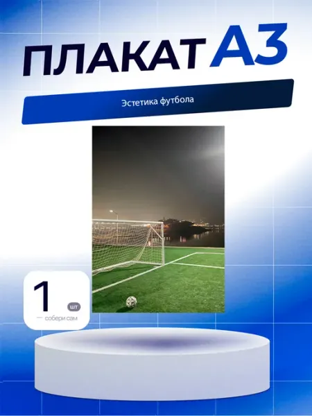 Постер Эстетика Футбола. А3 (29,7х42см)