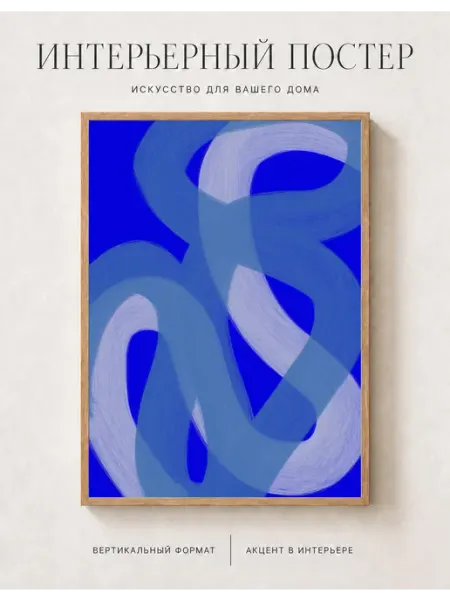 Интерьерный постер Плавные индиго линии 30x40 onllyart
