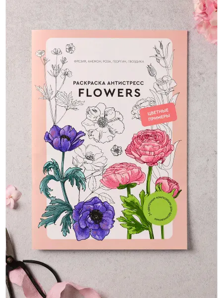 ЖЁЛУДЬ Раскраска антистресс для взрослых и детей Flowers (Цветы)