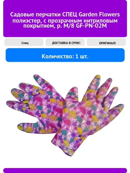 Спец Садовые перчатки Garden Flowers полиэстер, с прозрачны
