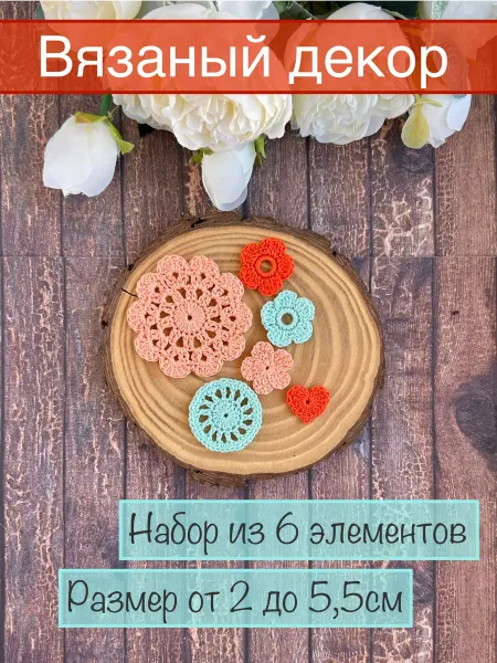 Flowers Lab scrap Набор вязаного декора для скрапбукинга