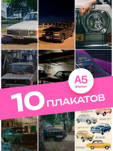 Постеры Эстетика машин Х. 10 штук А5 AVAIL
