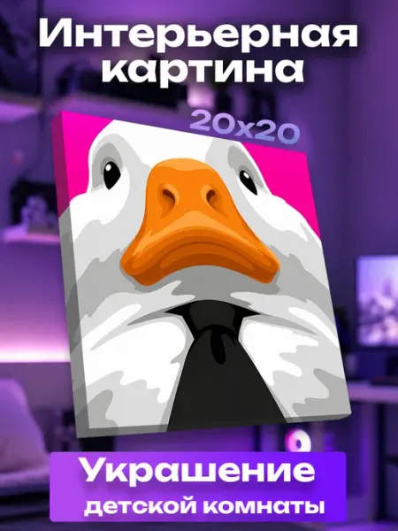 Интерьерная картина маленькая гусь мем ОК UNICORN KIDS