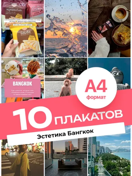 Постеры Эстетика Бангкок. 10 штук А4 KONNESSI