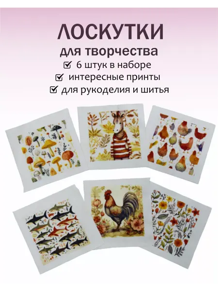 Лоскуты ткани для рукоделия Зебра и петух 6шт