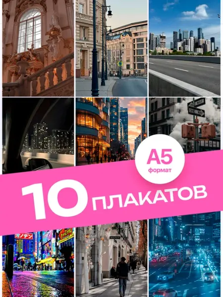 Постеры Эстетика города будущего. 10 штук А5 KONNESSI