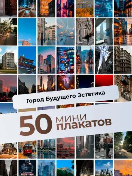 Постеры Эстетика города будущего. 50 шт KONNESSI