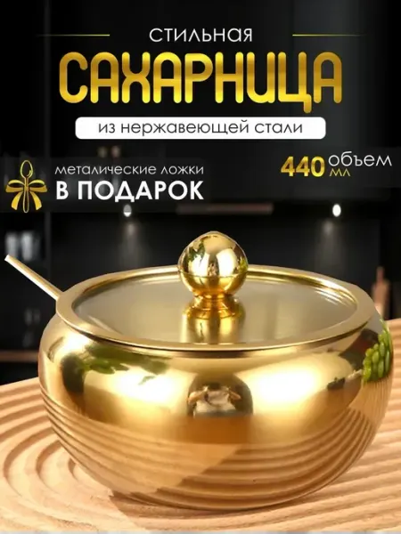 Сахарница с крышкой и ложкой с нержавеющей стали mr_shop
