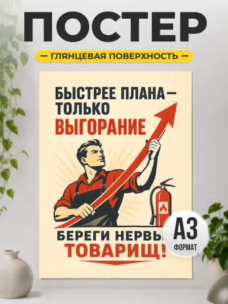 Постер Береги нервы товарищ с юмором про работу ТИТЛЪ