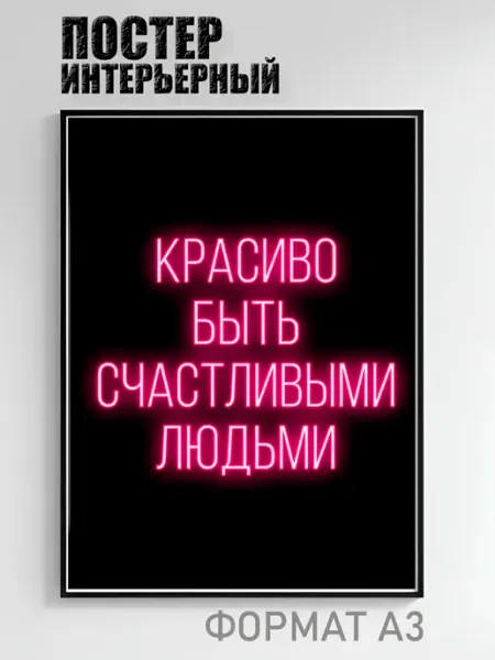 Постер интерьерный «Красиво быть счастливыми людьми»
