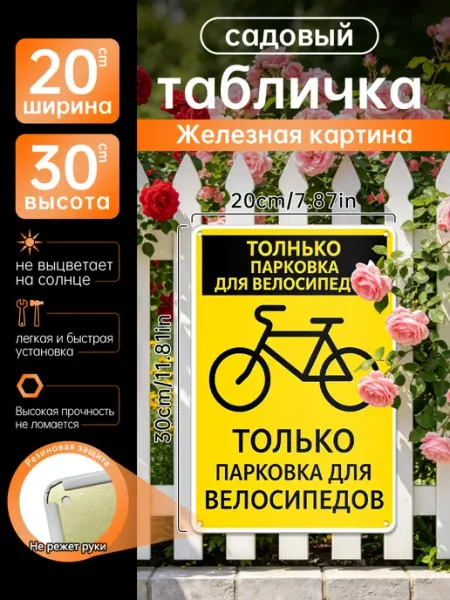 Уличный декор Жел. картина Парковка велосипедов Указатель