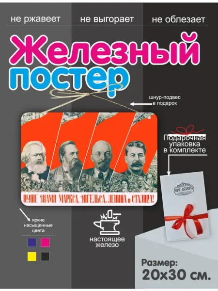 Постер, выше знамя маркса, энгельса, ленина и сталина СССР