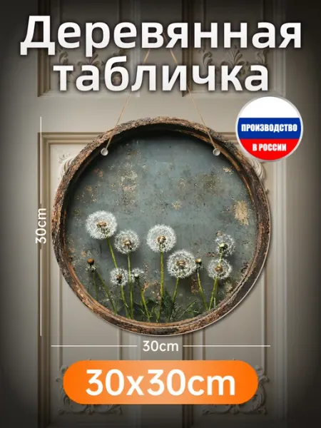 Панно на стену для интерьера, деревянная картина одуванчики