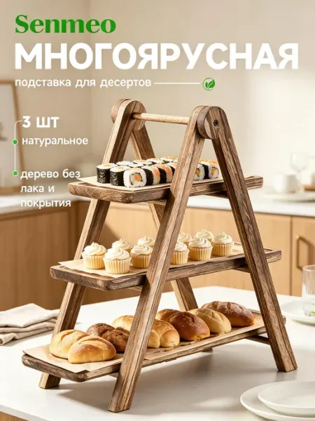 Трёхъярусная деревянная этажерка для фруктов и сладостей