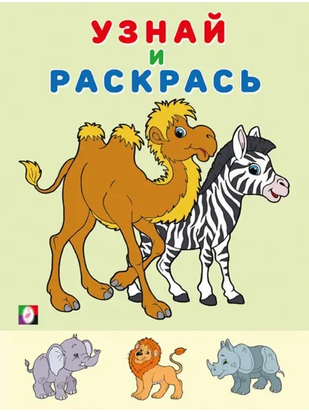 ФотоСтиль Раскраска. Узнай и раскрась. Зебра
