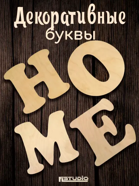 FLstudio Декоративная надпись HOME панно