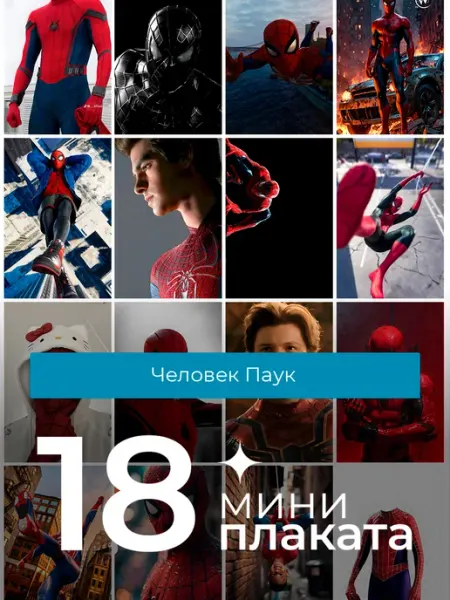 Постеры Человек-Паук. 18шт KONNESSI