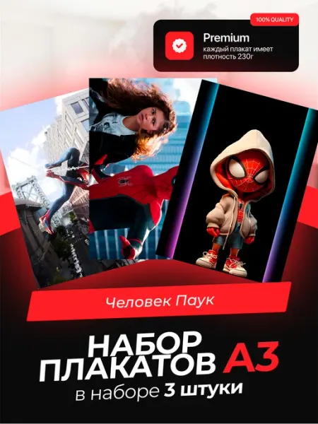 Постеры с Человеком-пауком. 3 штуки в комплекте KONNESSI