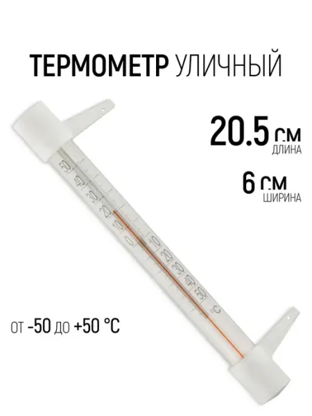 Термометр уличный оконный 205 х 60 х 25 мм, от -50 до +50 С РОС