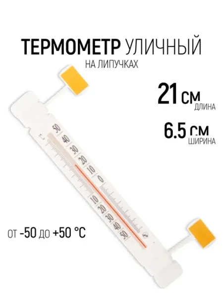 Термометр уличный оконный 210 х 65 х 25 мм, от -50 до +50 С РОС