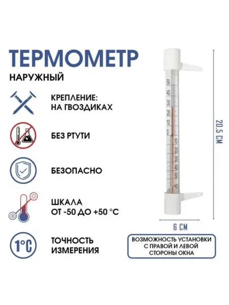 Термометр, градусник уличный, на окно, на гвоздике, от -50°С
