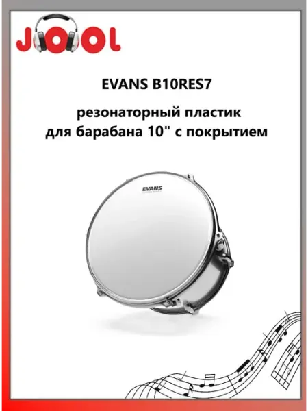 B10RES7-резонатор-й пластик для бар-на 10" с покрытием EVANS