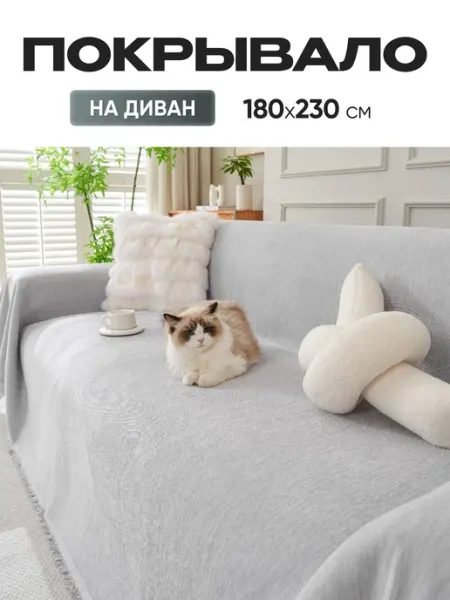Покрывало на диван прямой 180х230 см Cheholove