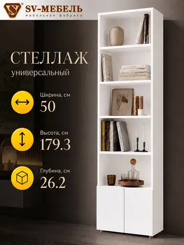 Стеллаж для книг 50х26,3х179,3см, белый