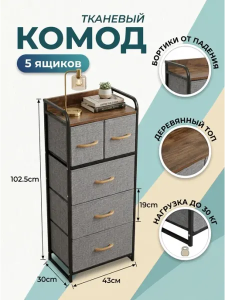 Тумба тканевая 5 ящиков комод стеллаж спальня MebelPRO