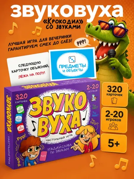 Звуковуха настольная игра для компании и всей семьи 5+ ДЕСЯТОЕ КОРОЛЕВСТВО