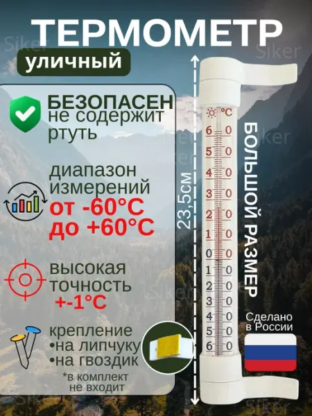 Термометр уличный на окно на липучке Престиж Siker