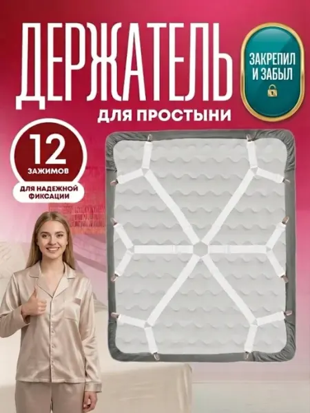FluffyShop Держатель для простыни, подтяжки наматрасника