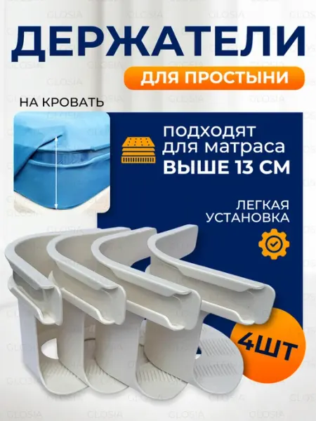 FluffyShop Держатели для простыни на кровать, фиксаторы пластиковые