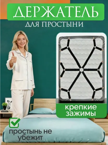 FluffyShop Держатель для простыни подтяжки наматрасника на кровать