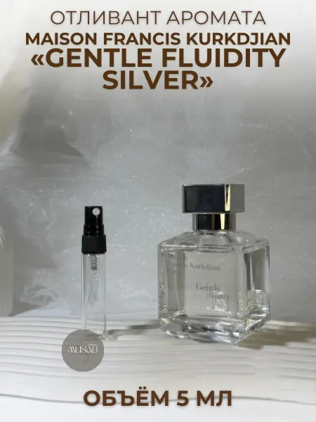 Духи Gentle Fluidity Silver Maison Kurkdjian пробник