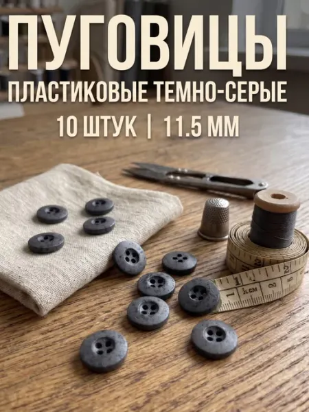 Пуговицы пластиковые серые 11.5 мм Пуговичная лавка Пьера
