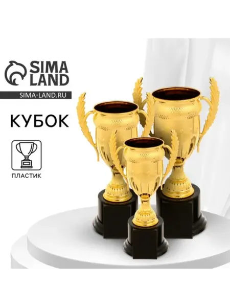 Кубок наградной золото 17,5 см с пластиковой подставкой Практичный Гусь