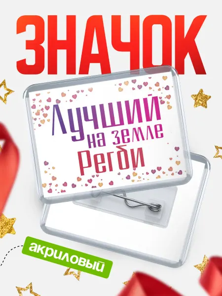 КлассныеШтучки Значок Лучший на земле Регби