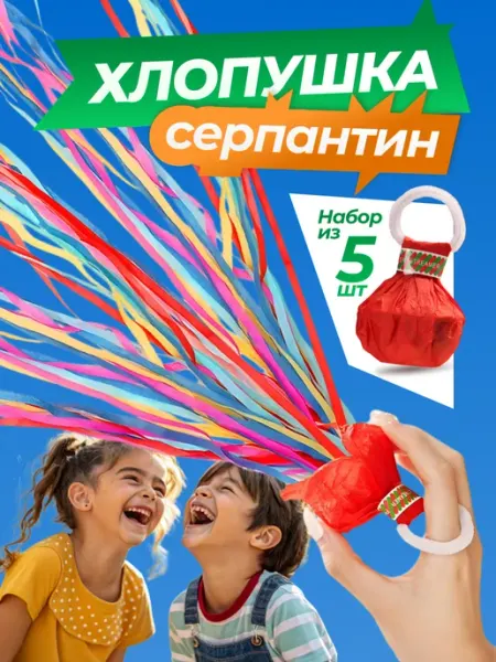Хлопушка серпантин бумажный длинный для праздника 5 шт ARS