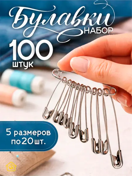 Булавки английские набор 100 шт AYVA HOME