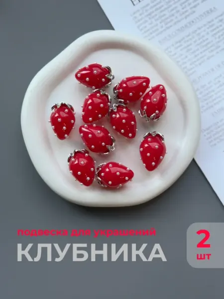Подвеска для рукоделия клубничка Crystall shop