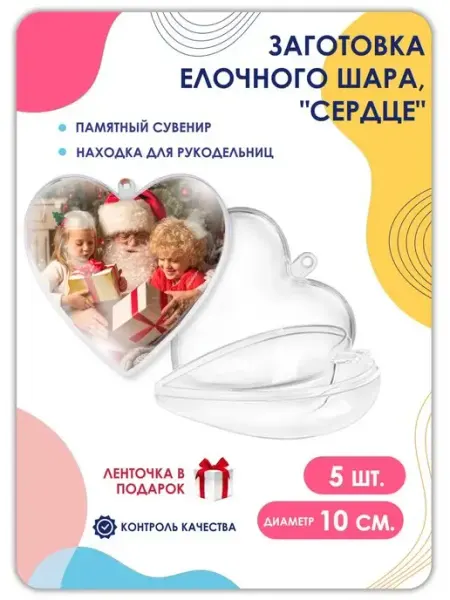 Заготовка акриловая сердце для елочного шара D10см, 5 шт Magburg