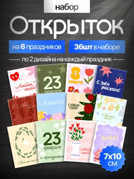 Набор открыток для поздравлений, мини-открытки на праздник HolidayArt