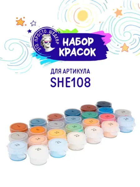 Набор красок к артикулу SHE108 ЭТО ПРОСТО ШЕДЕВР