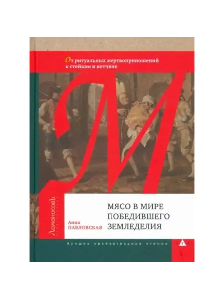 ЛомоносовЪ Мясо в мире победившего земледелия