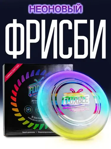Фрисби - светящийся летающий диск FLUXBEE / игрушка для улицы