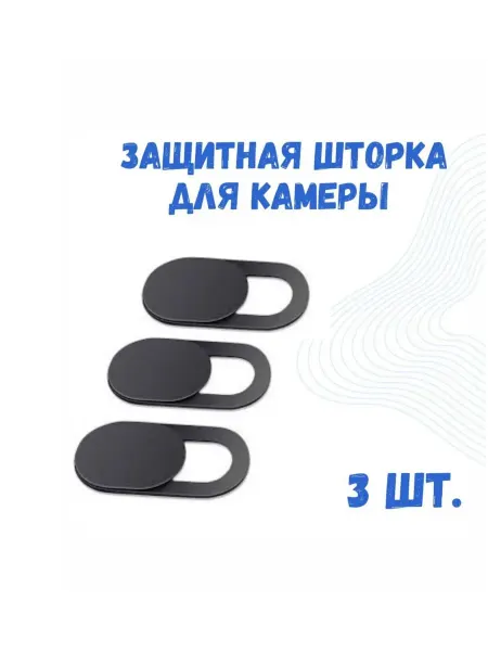 FLUXIFY Шторка для веб камеры ноутбука 3 шт. черные