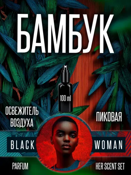 Арома спрей для авто и дома бамбук Black Woman