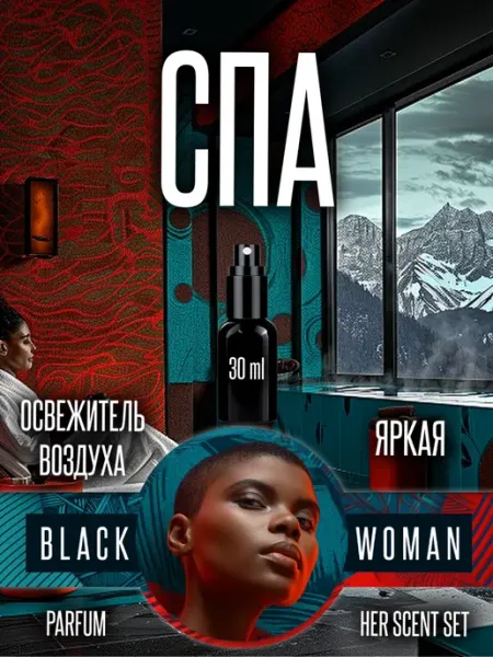 Арома спрей для авто расслабляющий спа запах Black Woman