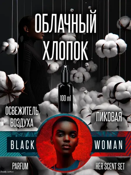 Арома спрей для авто облачный хлопок Black Woman
